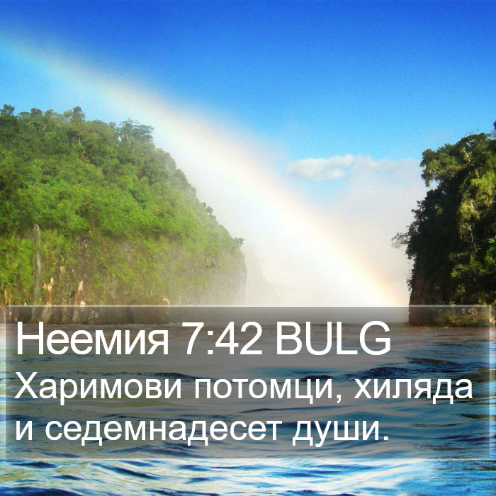 Неемия 7:42 BULG Bible Study