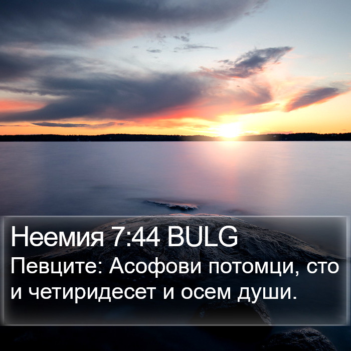 Неемия 7:44 BULG Bible Study