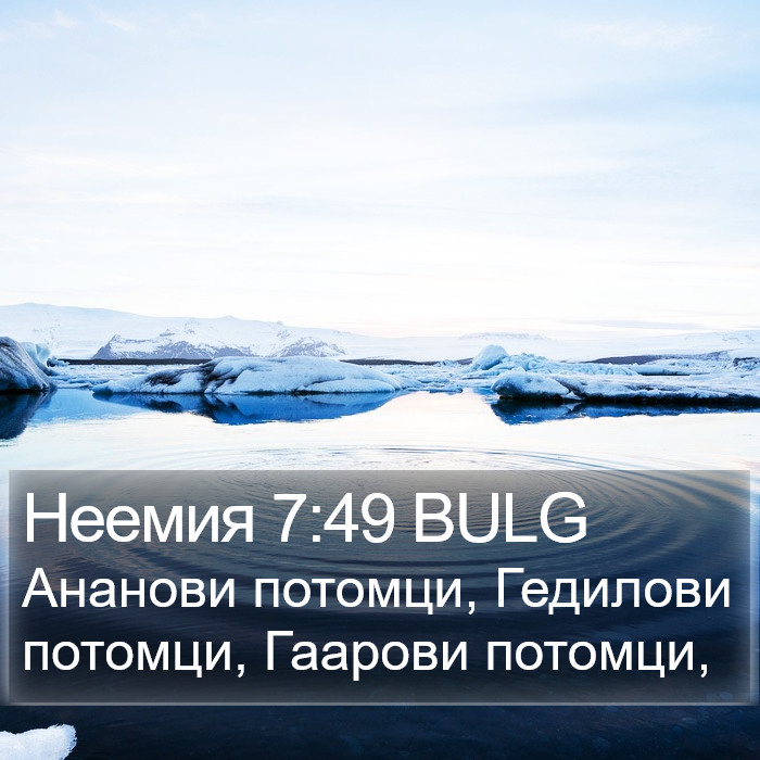 Неемия 7:49 BULG Bible Study