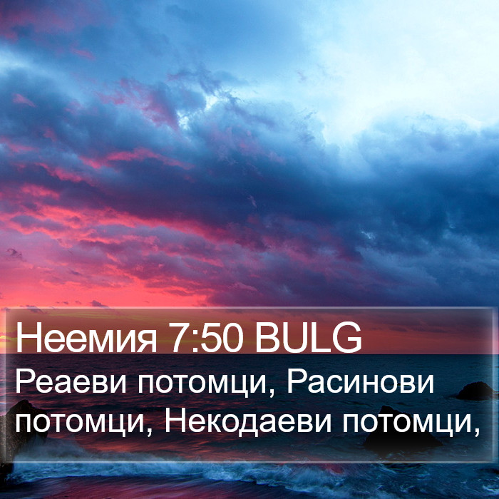 Неемия 7:50 BULG Bible Study