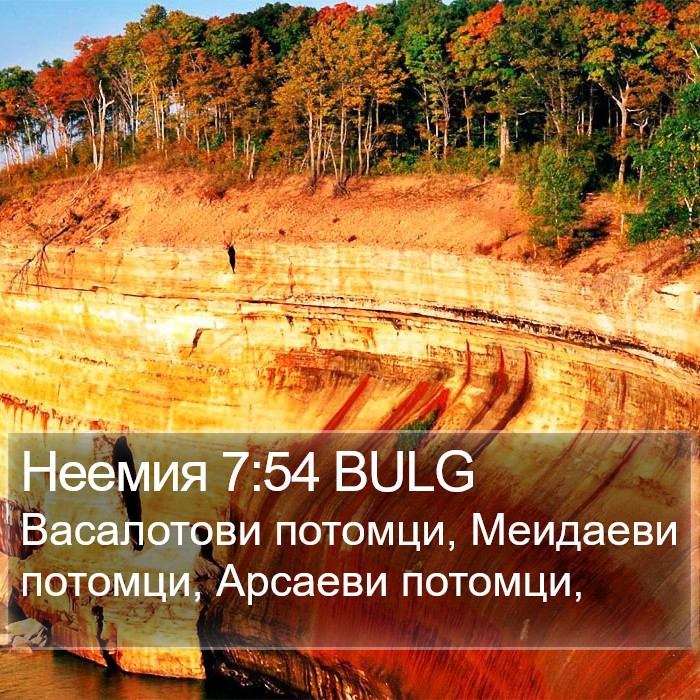 Неемия 7:54 BULG Bible Study