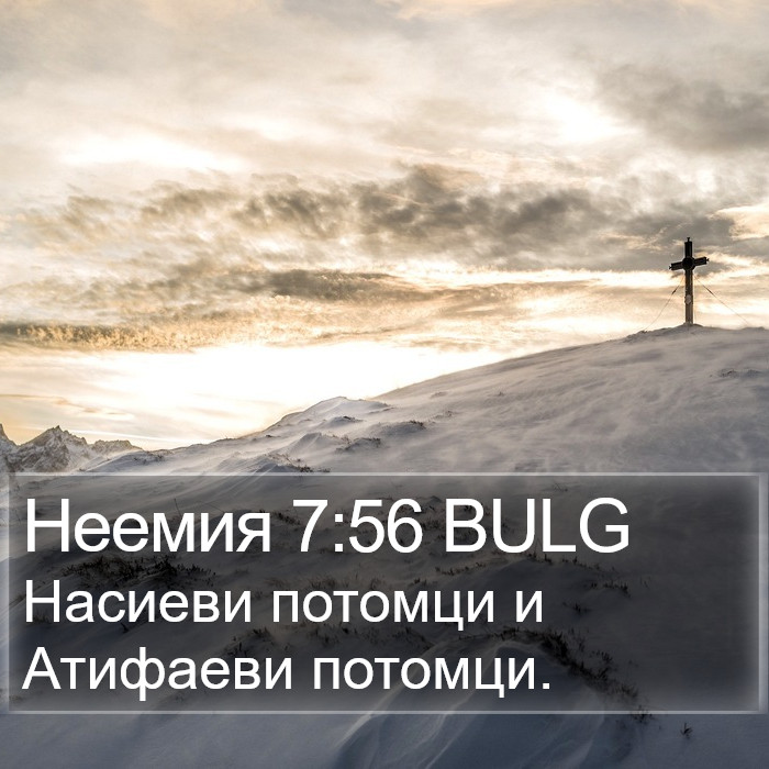 Неемия 7:56 BULG Bible Study