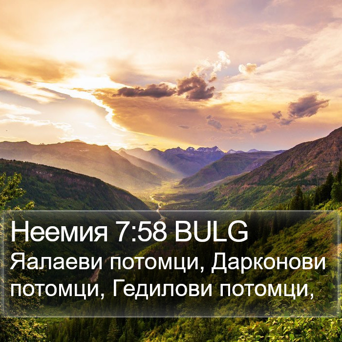 Неемия 7:58 BULG Bible Study