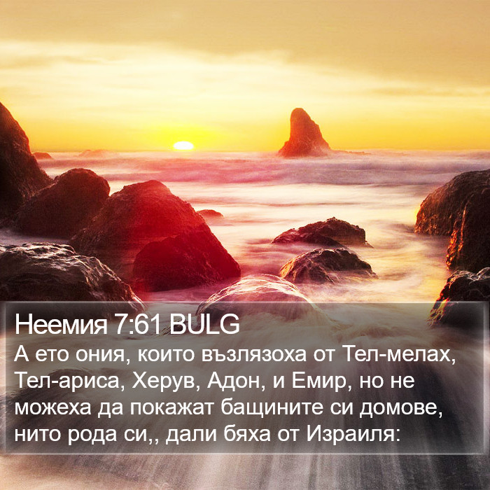 Неемия 7:61 BULG Bible Study