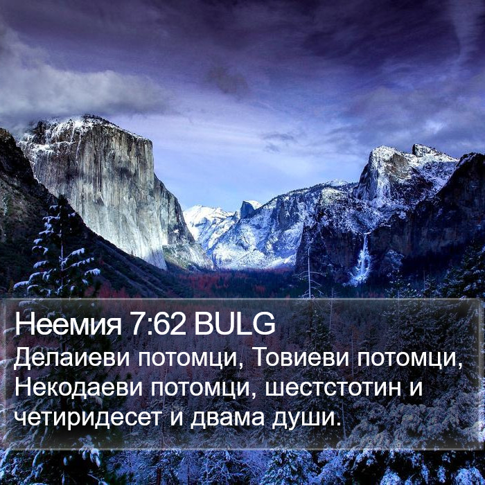 Неемия 7:62 BULG Bible Study