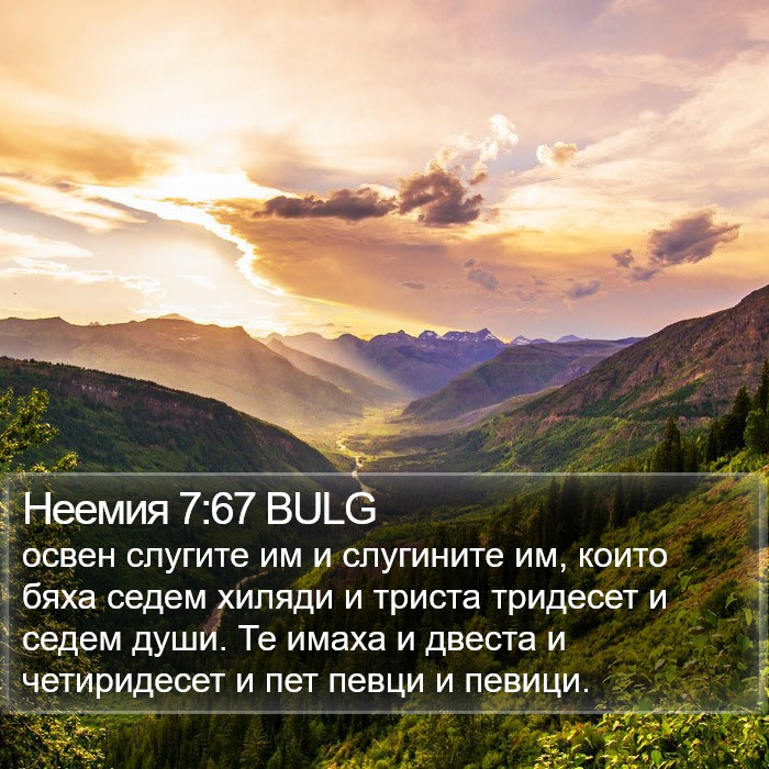 Неемия 7:67 BULG Bible Study