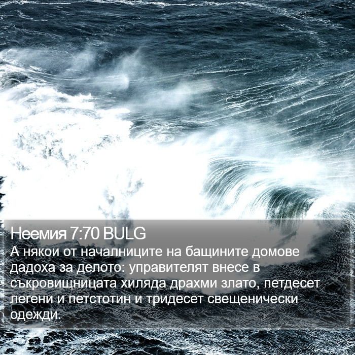 Неемия 7:70 BULG Bible Study