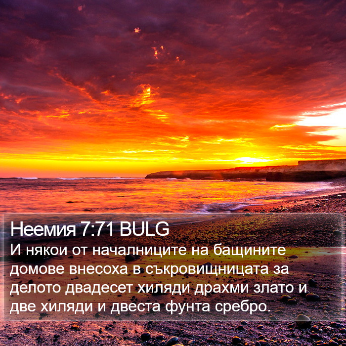 Неемия 7:71 BULG Bible Study