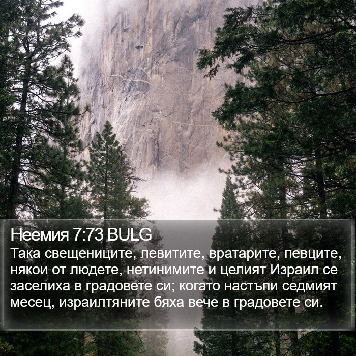 Неемия 7:73 BULG Bible Study