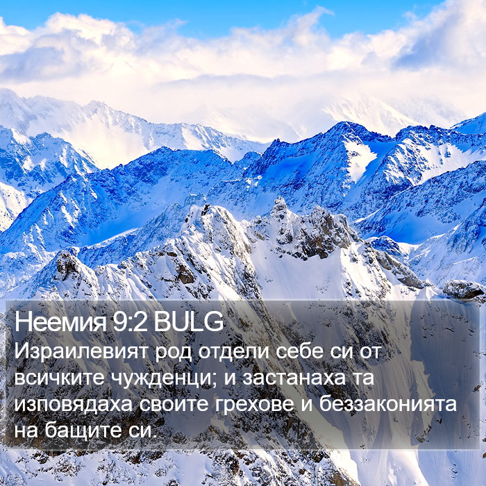 Неемия 9:2 BULG Bible Study