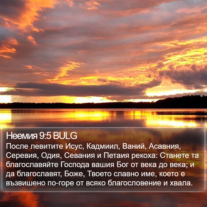 Неемия 9:5 BULG Bible Study