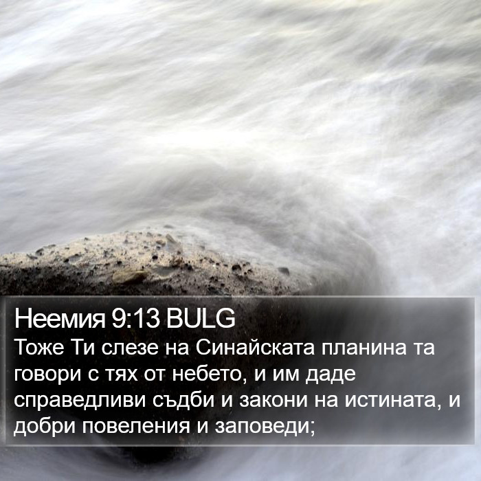 Неемия 9:13 BULG Bible Study