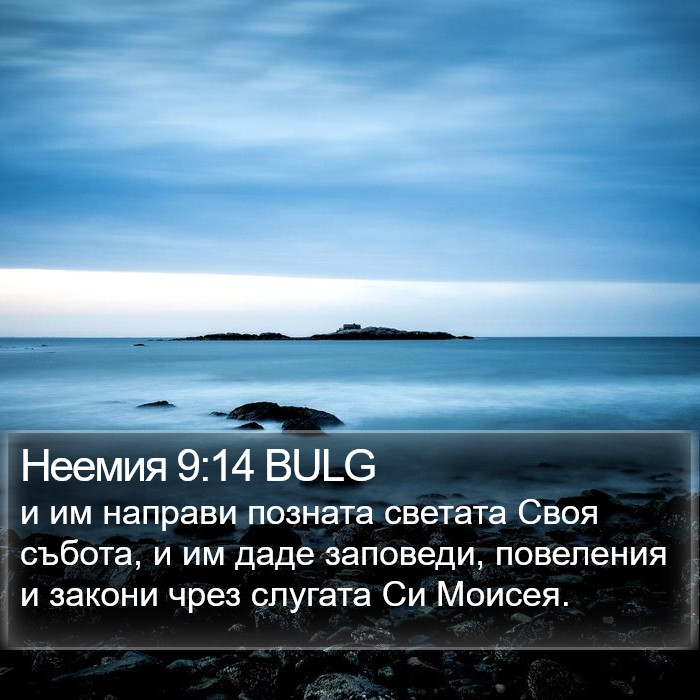 Неемия 9:14 BULG Bible Study