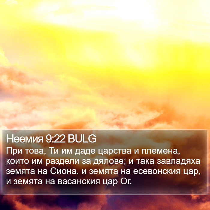 Неемия 9:22 BULG Bible Study