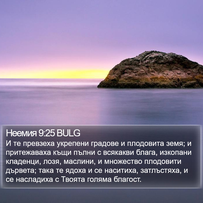 Неемия 9:25 BULG Bible Study