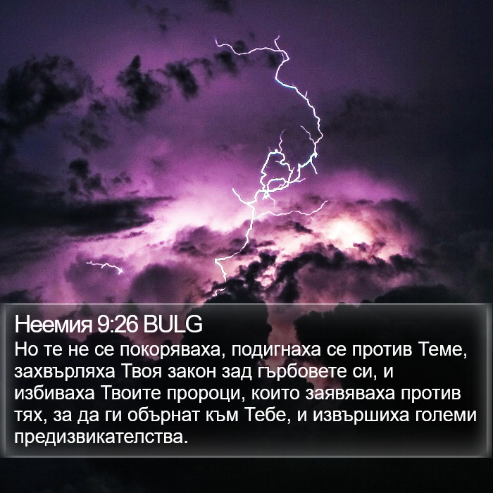 Неемия 9:26 BULG Bible Study