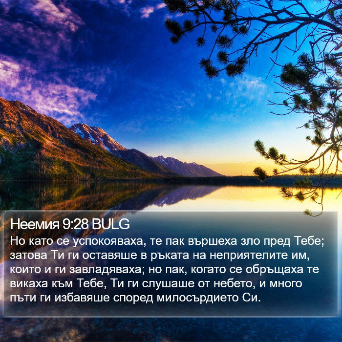 Неемия 9:28 BULG Bible Study