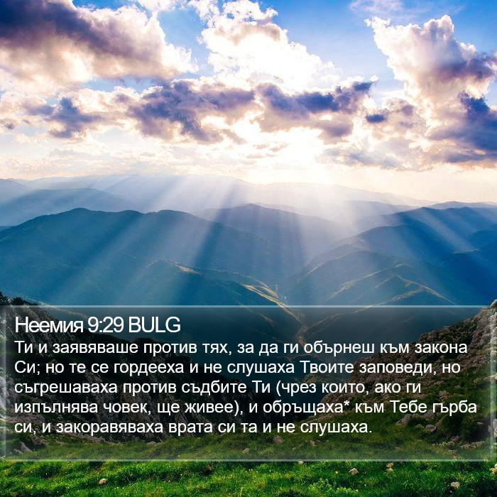 Неемия 9:29 BULG Bible Study