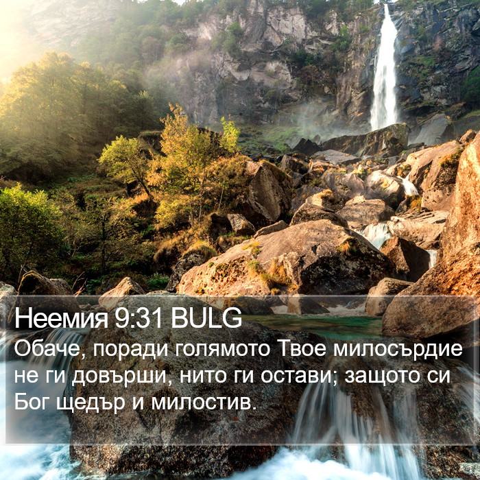 Неемия 9:31 BULG Bible Study