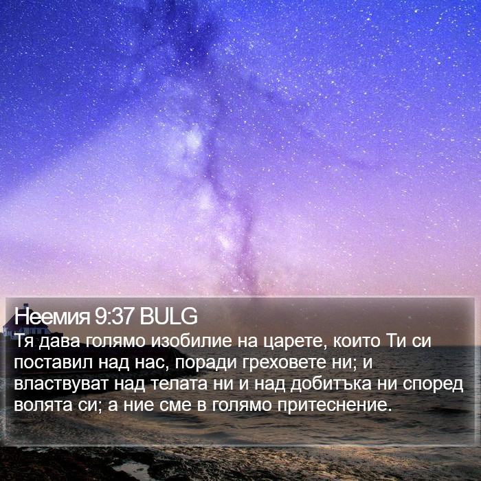 Неемия 9:37 BULG Bible Study