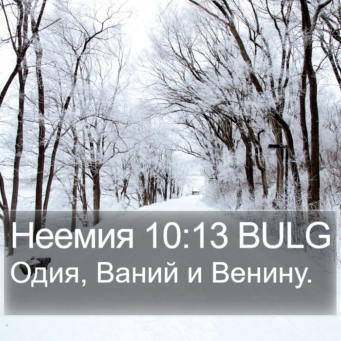 Неемия 10:13 BULG Bible Study