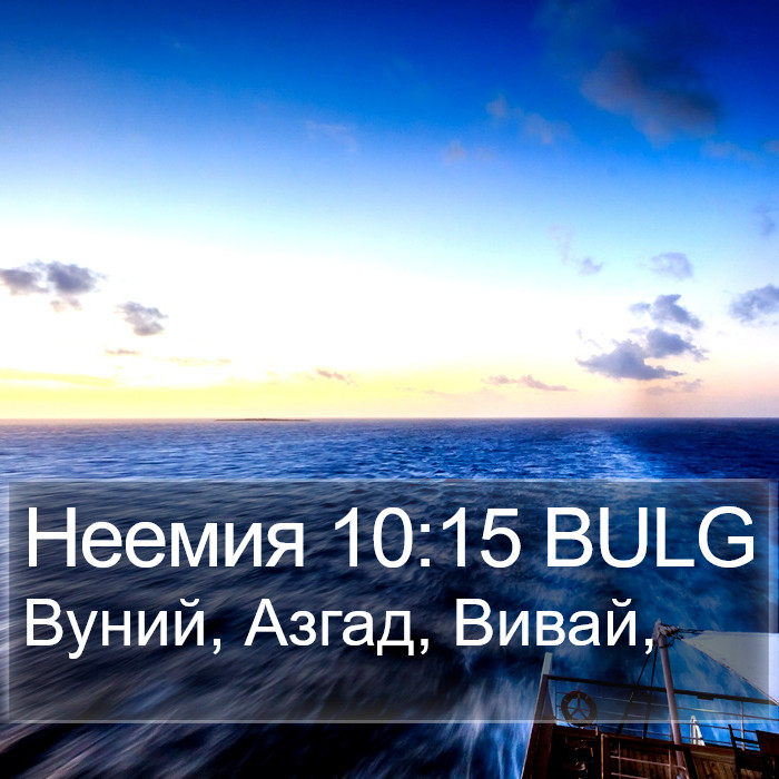 Неемия 10:15 BULG Bible Study