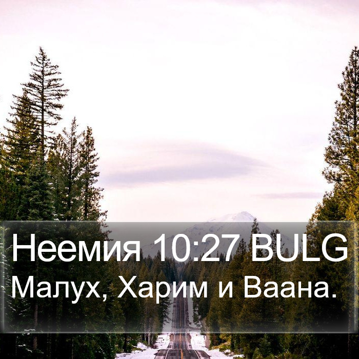 Неемия 10:27 BULG Bible Study