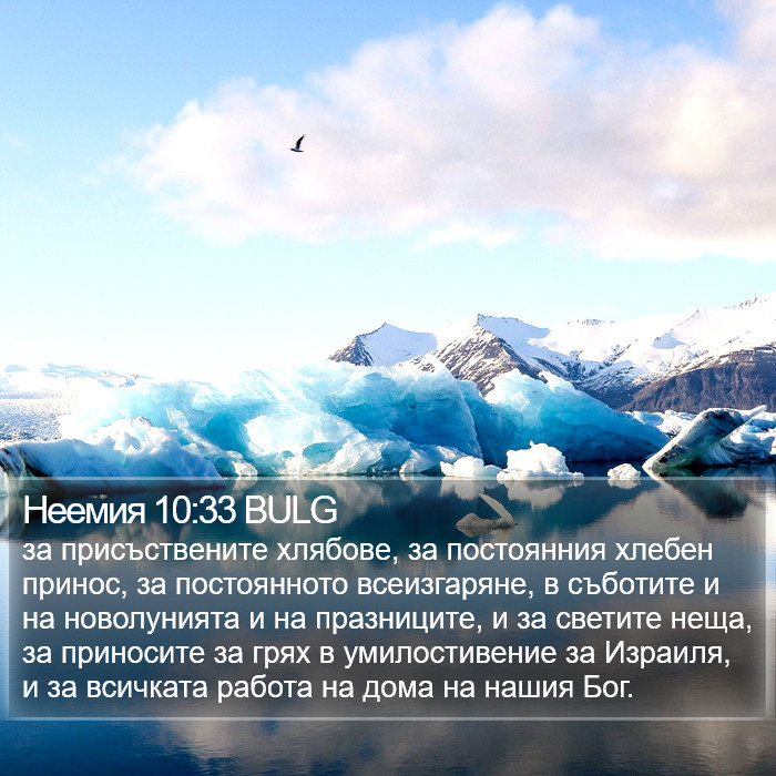 Неемия 10:33 BULG Bible Study