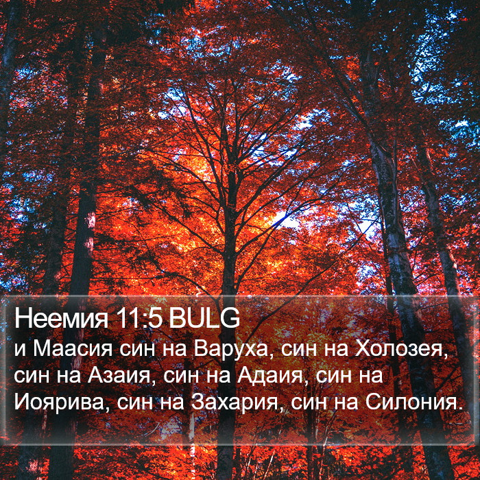 Неемия 11:5 BULG Bible Study