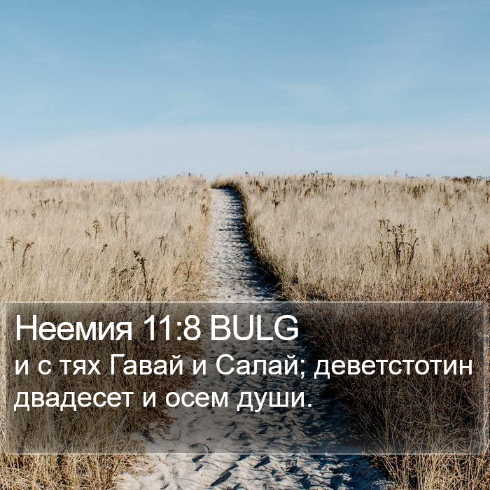 Неемия 11:8 BULG Bible Study