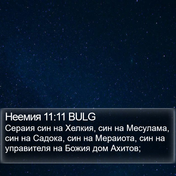 Неемия 11:11 BULG Bible Study