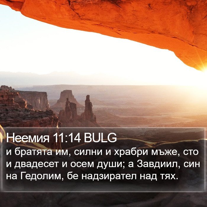 Неемия 11:14 BULG Bible Study