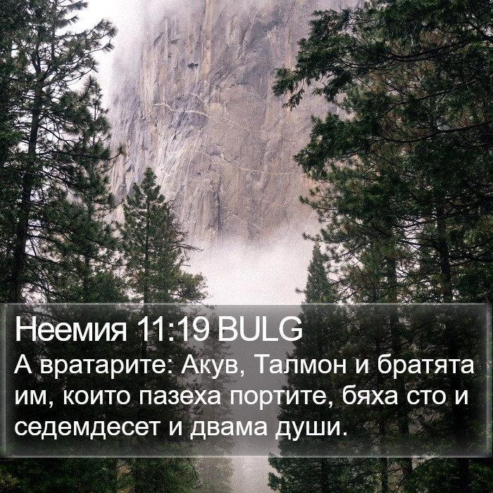 Неемия 11:19 BULG Bible Study