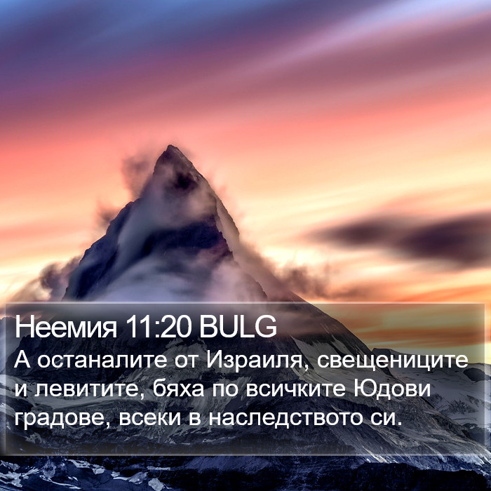 Неемия 11:20 BULG Bible Study