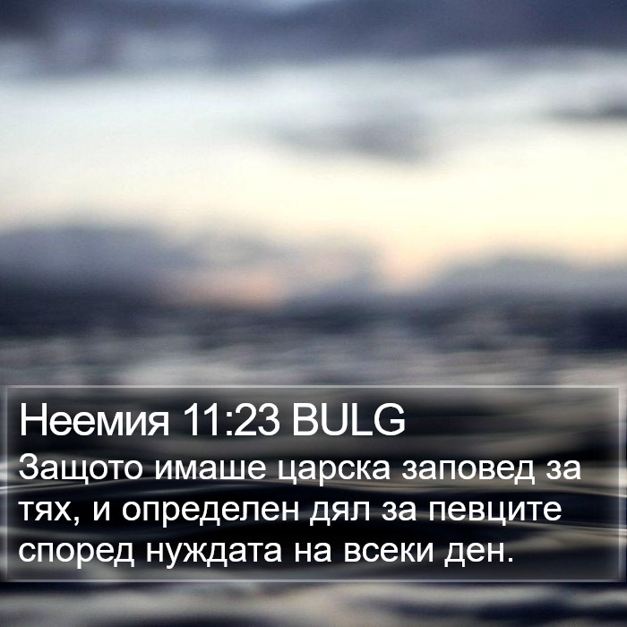 Неемия 11:23 BULG Bible Study