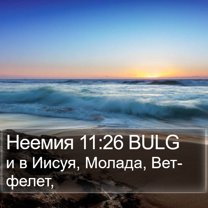 Неемия 11:26 BULG Bible Study