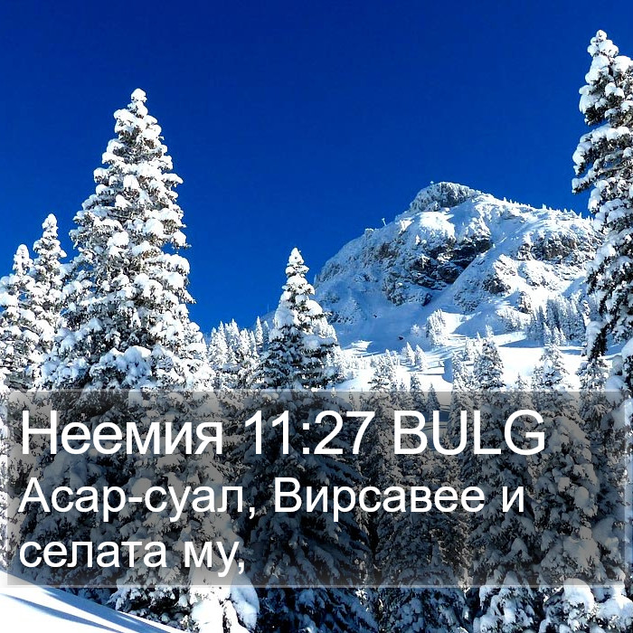 Неемия 11:27 BULG Bible Study