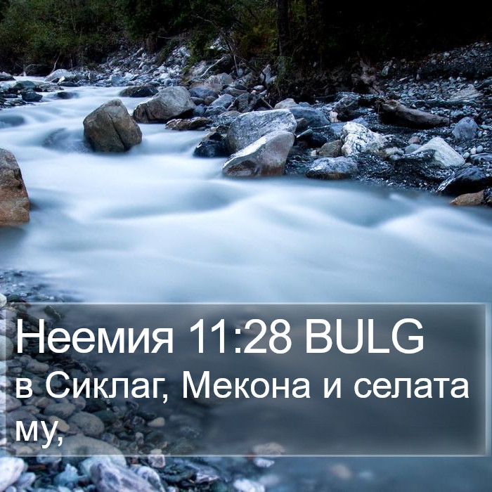 Неемия 11:28 BULG Bible Study