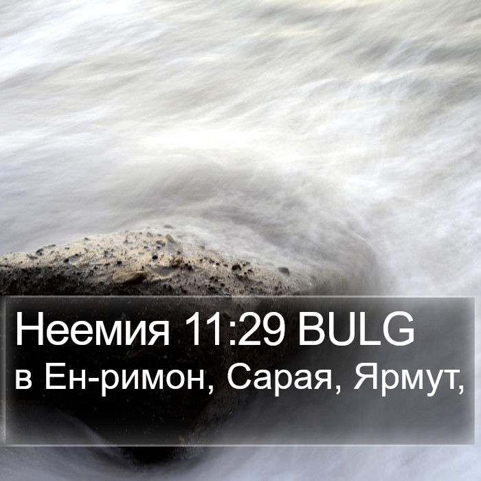 Неемия 11:29 BULG Bible Study