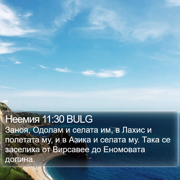 Неемия 11:30 BULG Bible Study