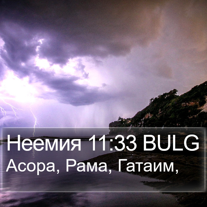 Неемия 11:33 BULG Bible Study