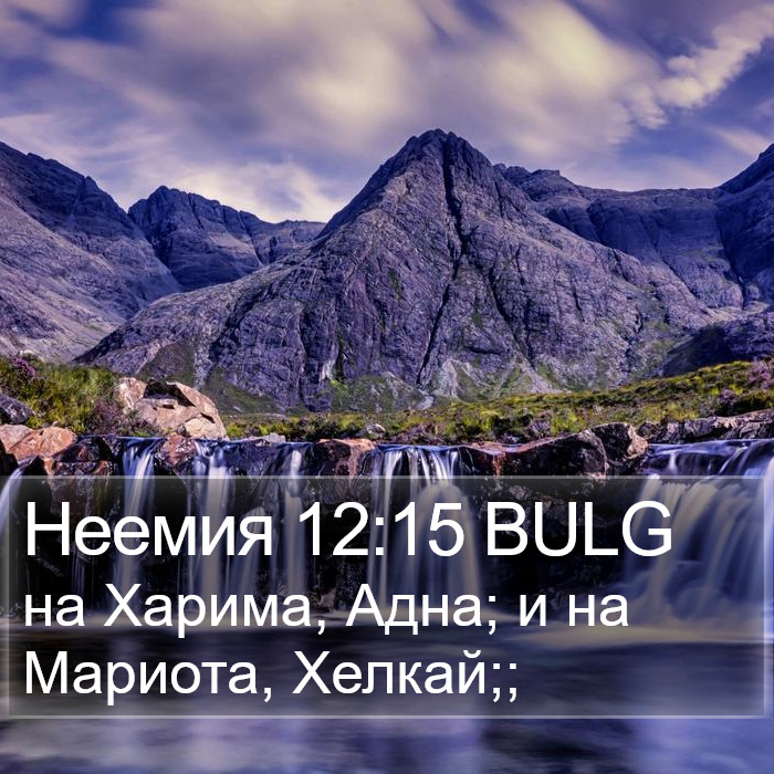 Неемия 12:15 BULG Bible Study