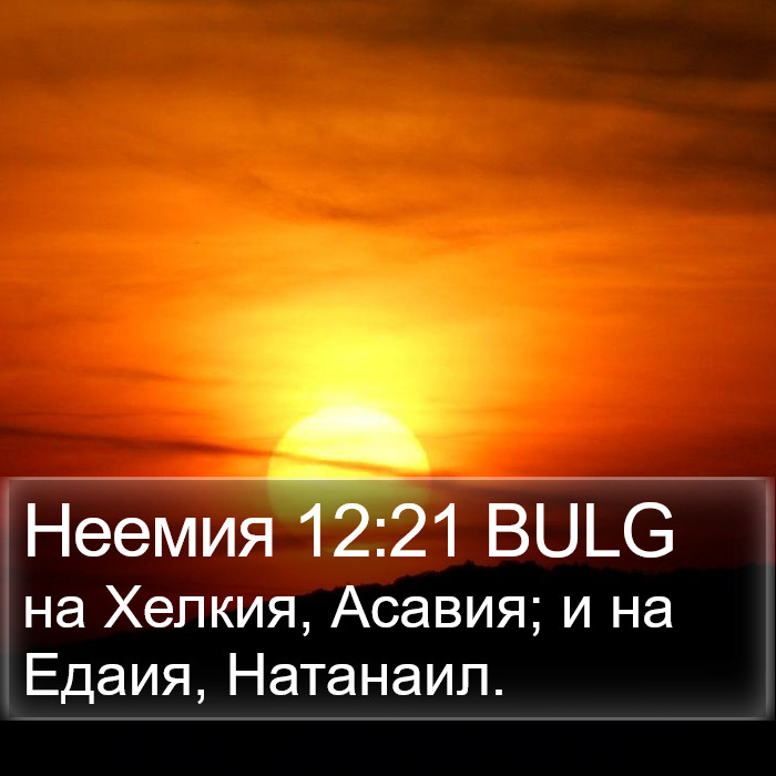 Неемия 12:21 BULG Bible Study