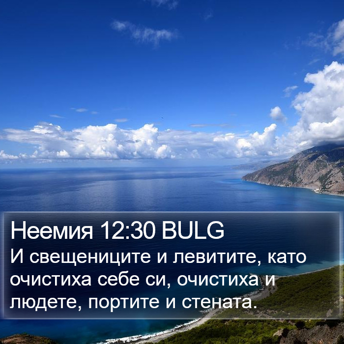 Неемия 12:30 BULG Bible Study