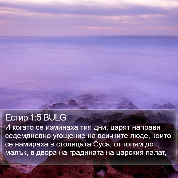 Естир 1:5 BULG Bible Study