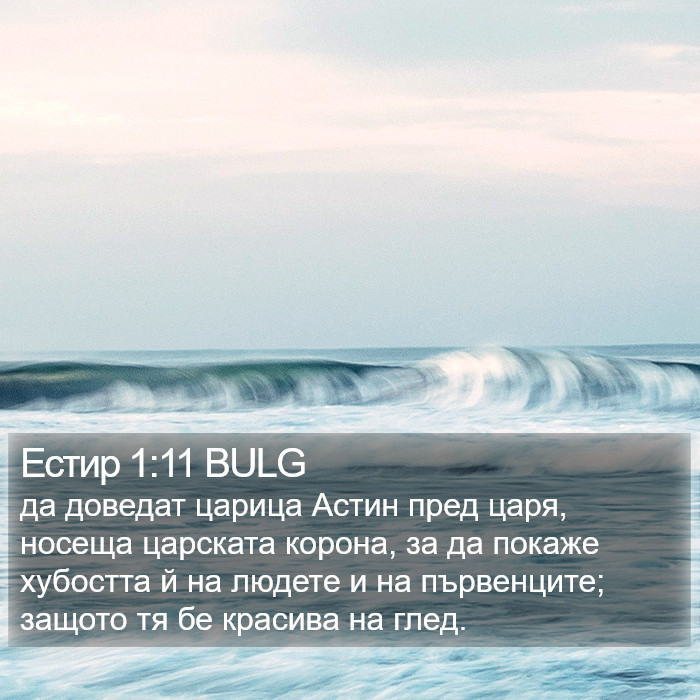 Естир 1:11 BULG Bible Study