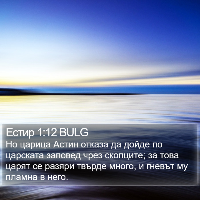 Естир 1:12 BULG Bible Study