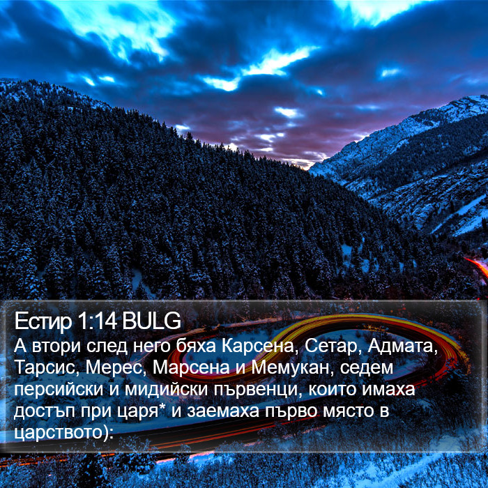 Естир 1:14 BULG Bible Study