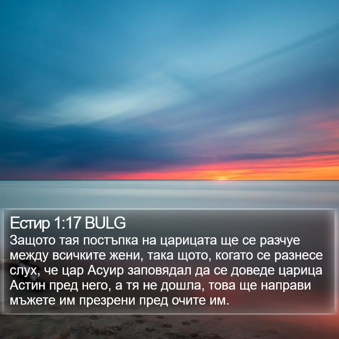 Естир 1:17 BULG Bible Study