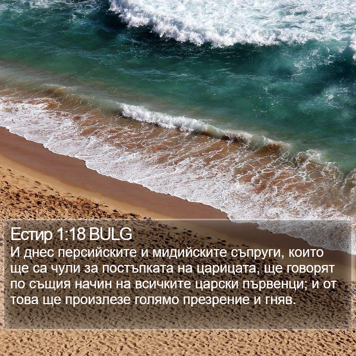 Естир 1:18 BULG Bible Study